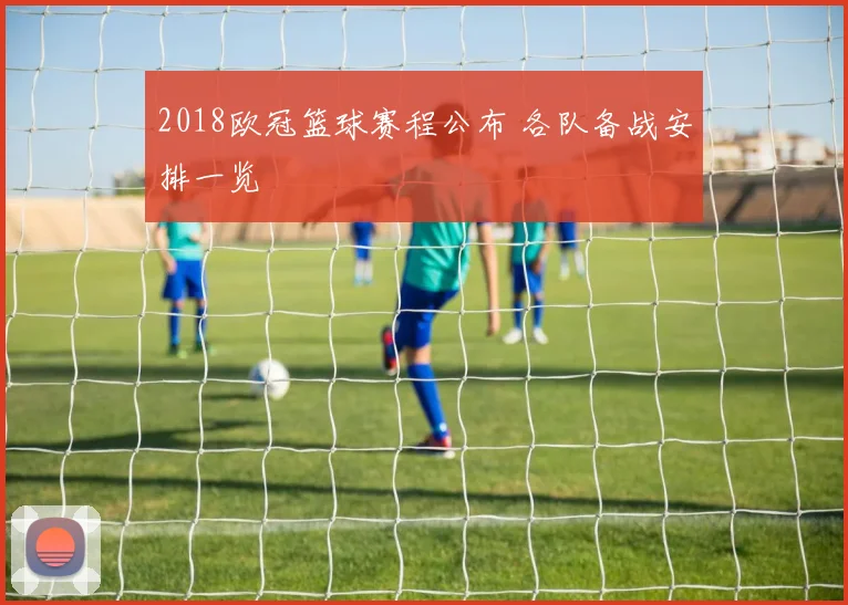 2018欧冠篮球赛程公布 各队备战安排一览