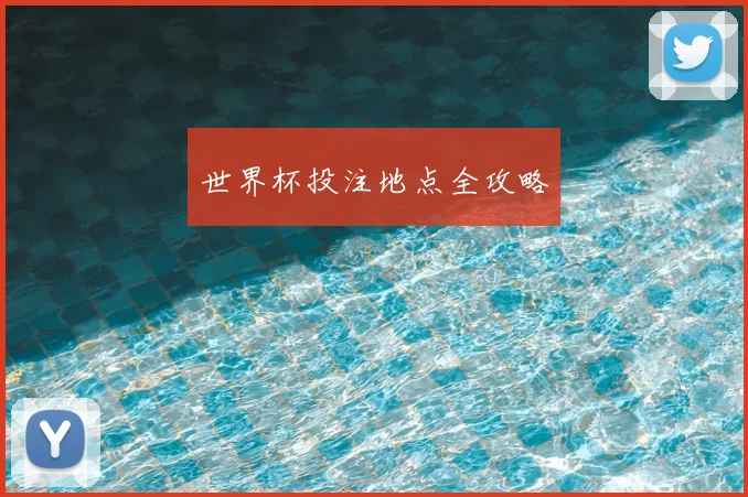 世界杯投注地点全攻略