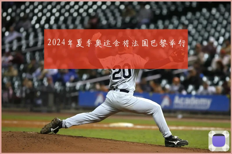 2024年夏季奥运会将法国巴黎举行