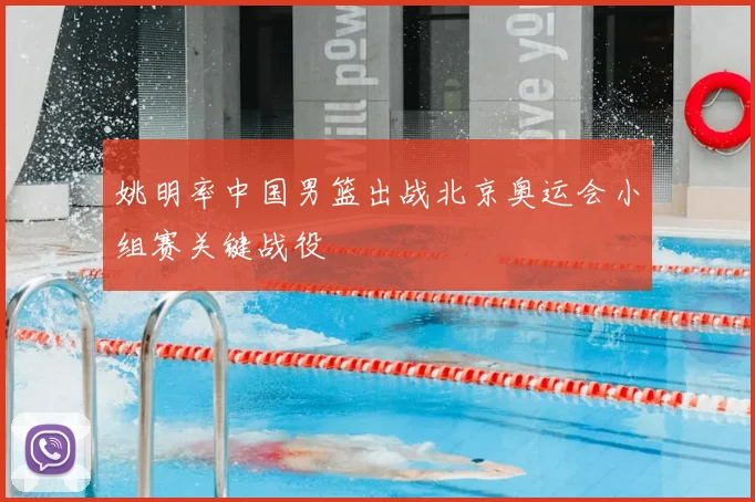 姚明率中国男篮出战北京奥运会小组赛关键战役
