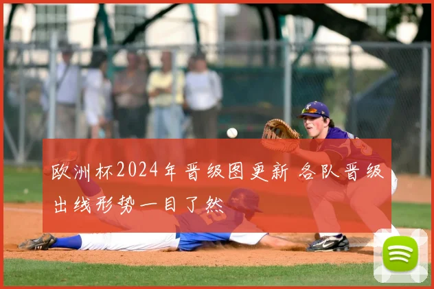 欧洲杯2024年晋级图更新 各队晋级出线形势一目了然