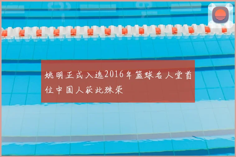 姚明正式入选2016年篮球名人堂首位中国人获此殊荣