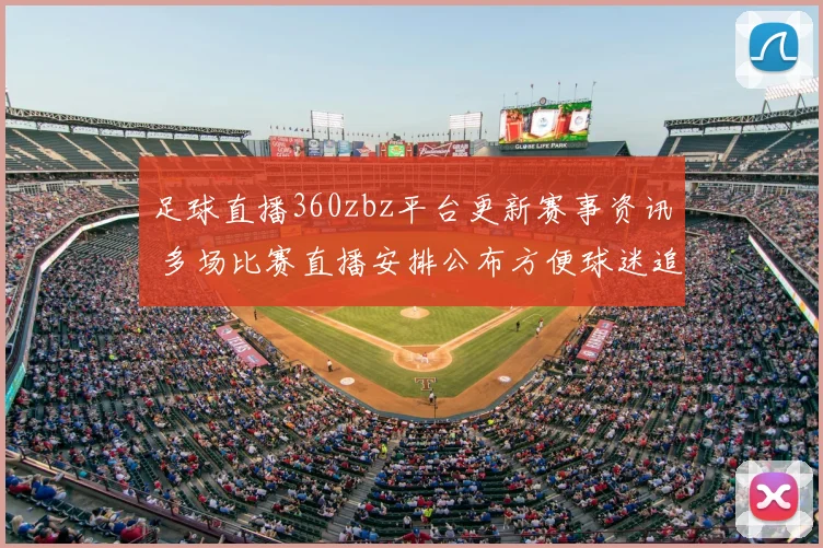 足球直播360zbz平台更新赛事资讯 多场比赛直播安排公布方便球迷追赛