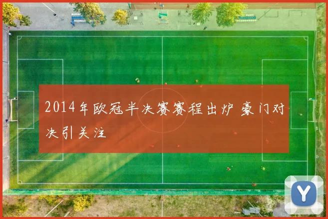 2014年欧冠半决赛赛程出炉 豪门对决引关注