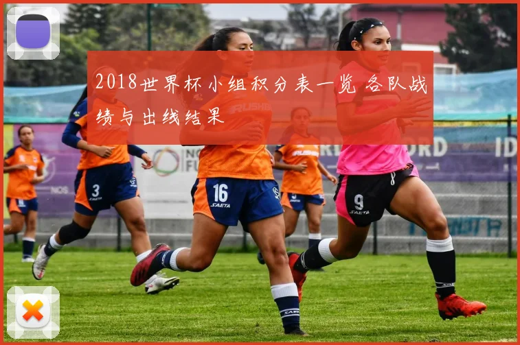 2018世界杯小组积分表一览 各队战绩与出线结果