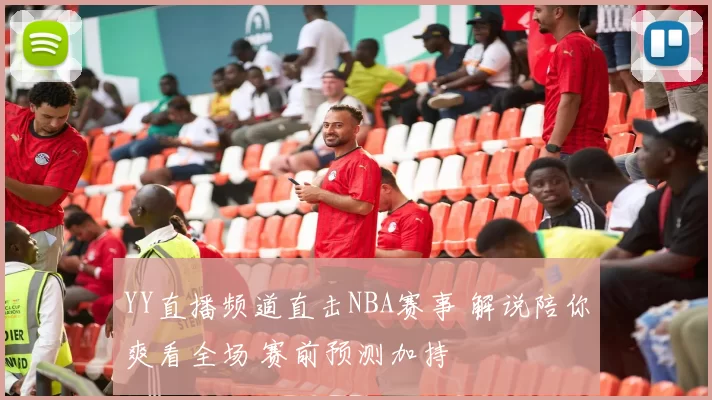 YY直播频道直击NBA赛事 解说陪你爽看全场 赛前预测加持