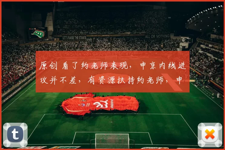 原创 看了约老师表现，申京内线进攻并不差，有资源扶持约老师，申京绝对能跻身top2中锋，穆雷爱突内线却频频犯规难成优势