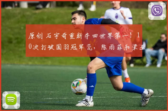 原创 石宇奇重新夺回世界第一!10次打破国羽冠军荒,陈雨菲和梁王排名下滑