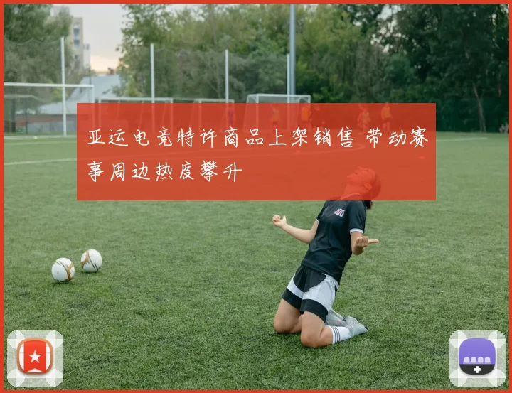 亚运电竞特许商品上架销售 带动赛事周边热度攀升