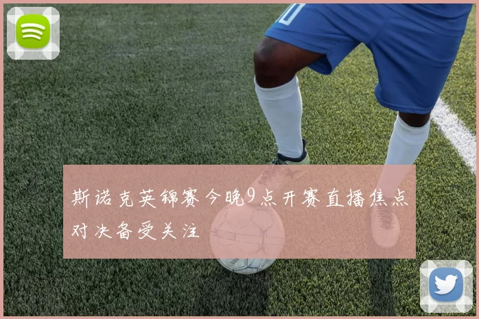 斯诺克英锦赛今晚9点开赛直播焦点对决备受关注