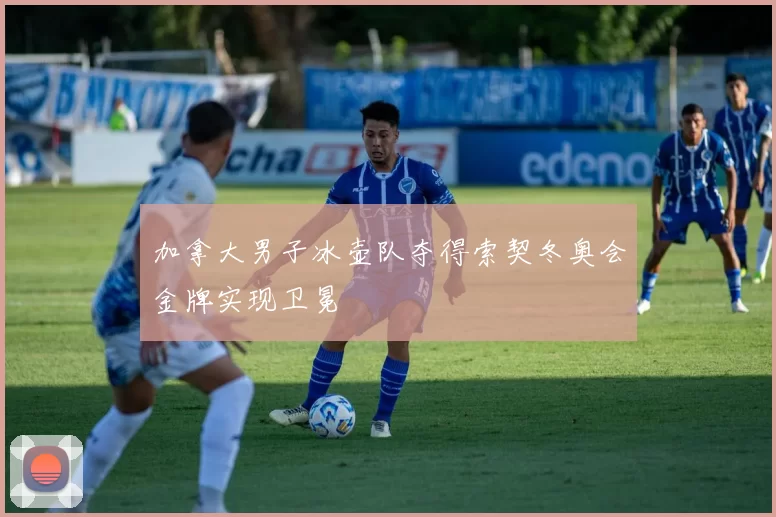 加拿大男子冰壶队夺得索契冬奥会金牌实现卫冕