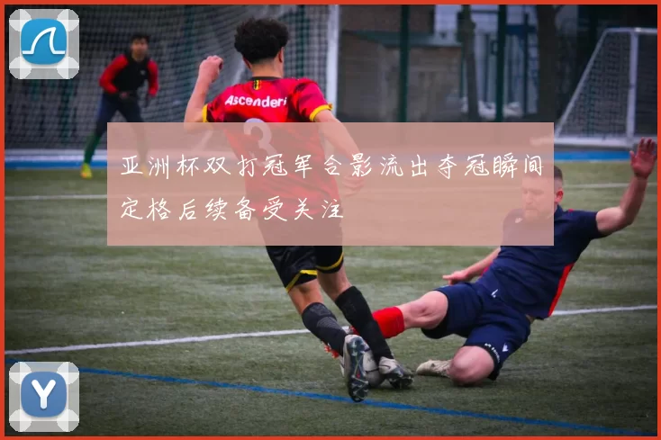 亚洲杯双打冠军合影流出夺冠瞬间定格后续备受关注